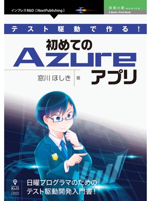 cover image of テスト駆動で作る!初めてのAzureアプリ